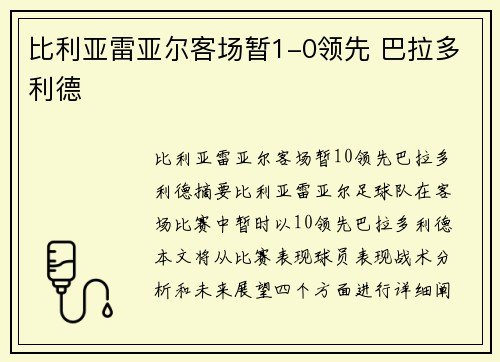 比利亚雷亚尔客场暂1-0领先 巴拉多利德