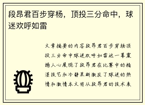 段昂君百步穿杨，顶投三分命中，球迷欢呼如雷