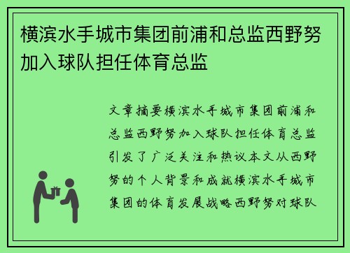 横滨水手城市集团前浦和总监西野努加入球队担任体育总监