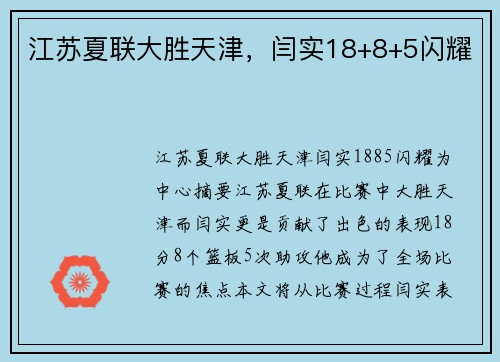 江苏夏联大胜天津，闫实18+8+5闪耀