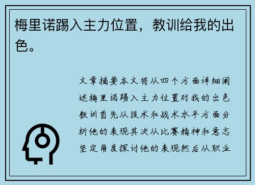 梅里诺踢入主力位置，教训给我的出色。