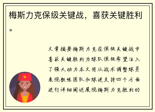梅斯力克保级关键战，喜获关键胜利。