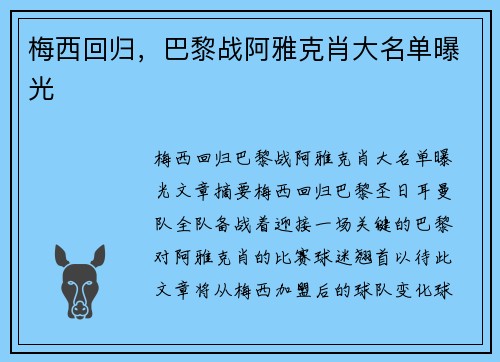 梅西回归，巴黎战阿雅克肖大名单曝光