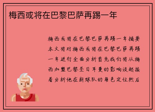 梅西或将在巴黎巴萨再踢一年