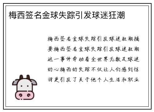 梅西签名金球失踪引发球迷狂潮