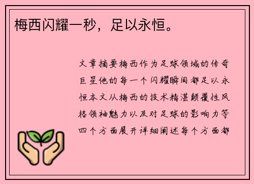 梅西闪耀一秒，足以永恒。