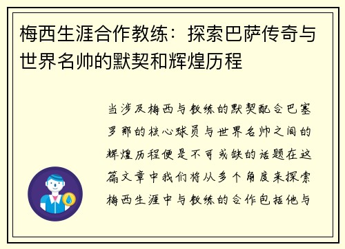 梅西生涯合作教练：探索巴萨传奇与世界名帅的默契和辉煌历程