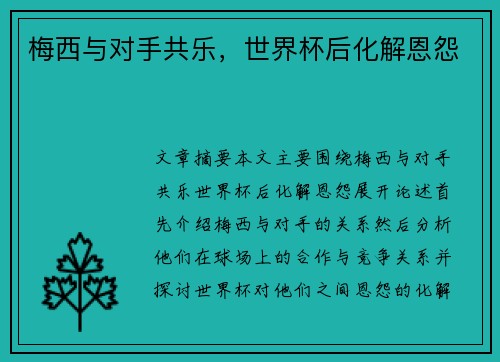 梅西与对手共乐，世界杯后化解恩怨