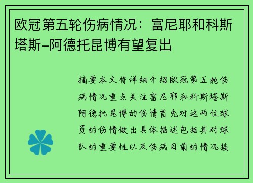 欧冠第五轮伤病情况：富尼耶和科斯塔斯-阿德托昆博有望复出