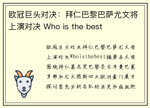 欧冠巨头对决：拜仁巴黎巴萨尤文将上演对决 Who is the best