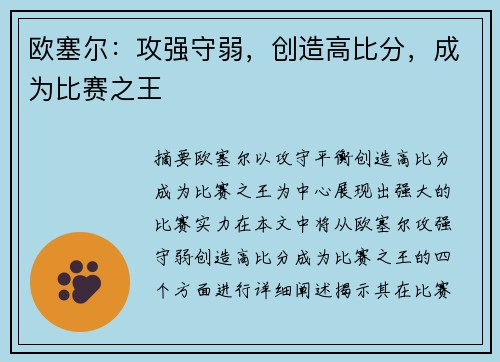 欧塞尔：攻强守弱，创造高比分，成为比赛之王