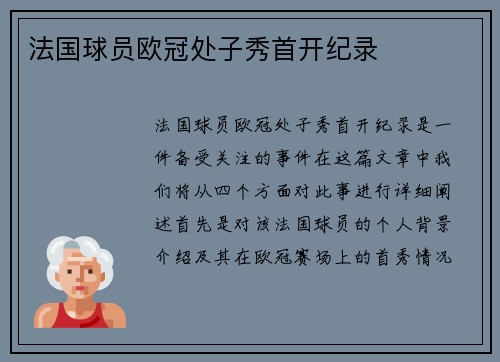 法国球员欧冠处子秀首开纪录