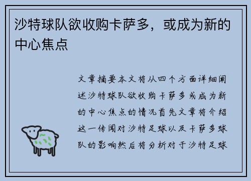 沙特球队欲收购卡萨多，或成为新的中心焦点