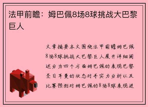 法甲前瞻：姆巴佩8场8球挑战大巴黎巨人