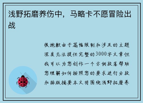 浅野拓磨养伤中，马略卡不愿冒险出战