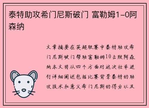 泰特助攻希门尼斯破门 富勒姆1-0阿森纳