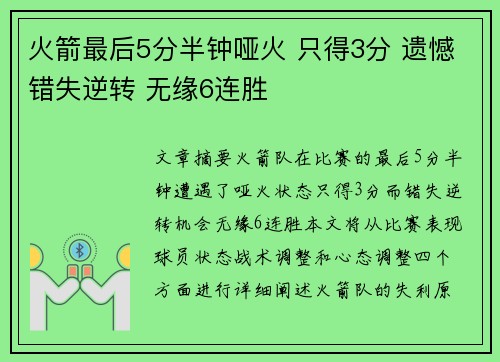 火箭最后5分半钟哑火 只得3分 遗憾错失逆转 无缘6连胜