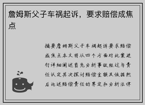 詹姆斯父子车祸起诉，要求赔偿成焦点