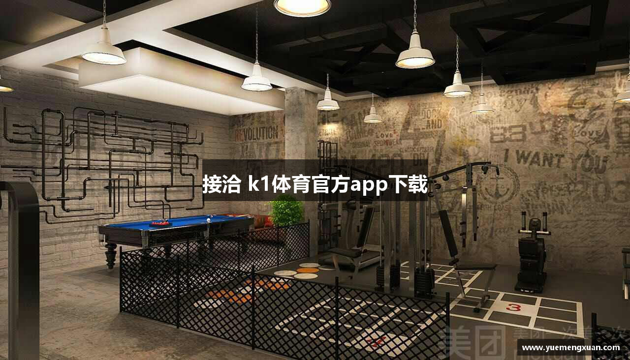 接洽 k1体育官方app下载
